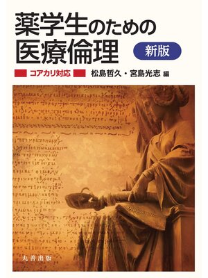 cover image of 新版 薬学生のための医療倫理【コアカリ対応】